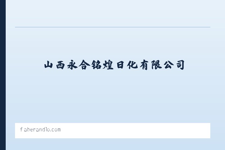 山西永合铭煌日化有限公司|洗涤剂生产|洗涤剂销售 列表图