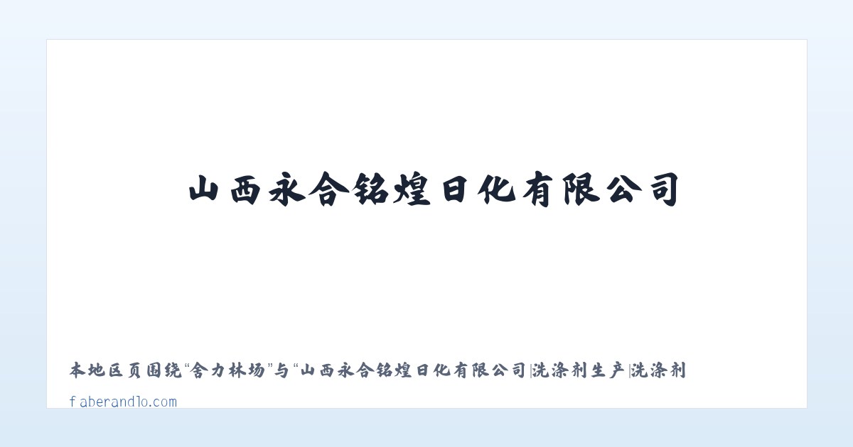 山西永合铭煌日化有限公司|洗涤剂生产|洗涤剂销售 主图