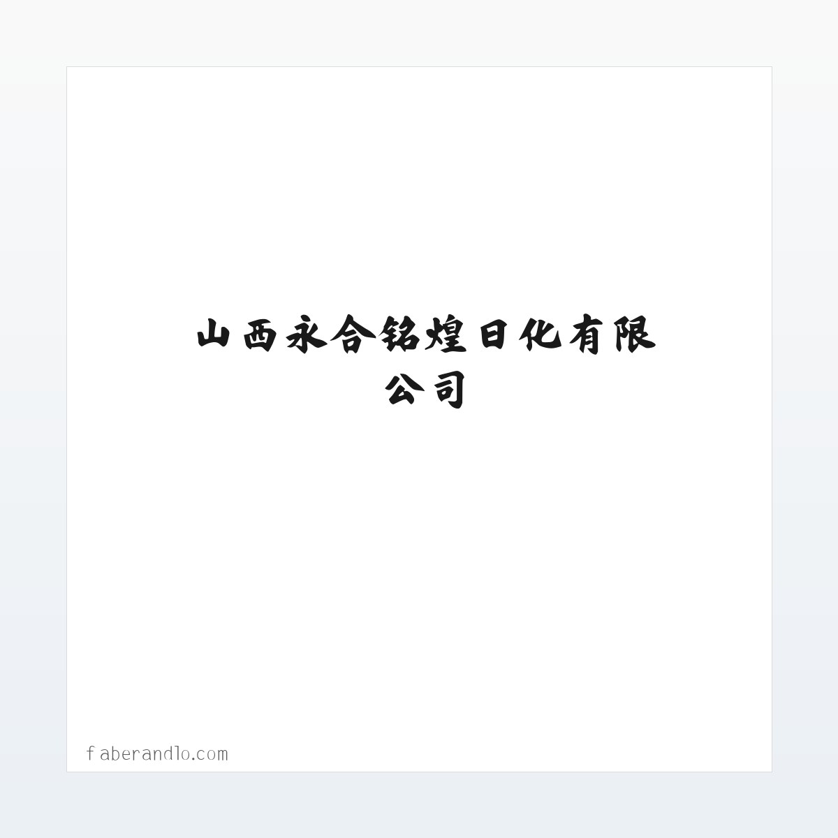 山西永合铭煌日化有限公司|洗涤剂生产|洗涤剂销售 方图