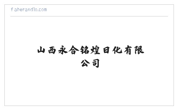 山西永合铭煌日化有限公司|洗涤剂生产|洗涤剂销售 缩略图